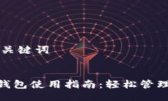 ### 与关键词Tokenim钱包使用