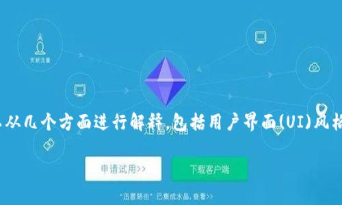 要回答关于“tokenim登录进去什么样式”的问题，我们可以从几个方面进行解释，包括用户界面(UI)风格、用户体验(UX)、功能模块等。以下是大纲结构与详细内容：

### TokenIM 登录界面详细解析：设计与功能一览