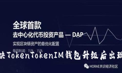 如何解决TokenTokenIM钱包升级后出现的问题