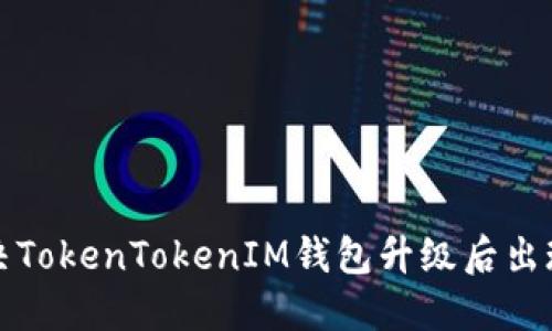 如何解决TokenTokenIM钱包升级后出现的问题