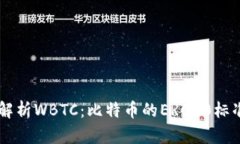 深入解析WBTC：比特币的