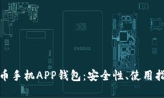 全面了解比特币手机APP钱包：安全性、使用指南