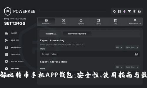 全面了解比特币手机APP钱包：安全性、使用指南与最佳选择