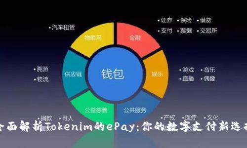 全面解析Tokenim的ePay：你的数字支付新选择