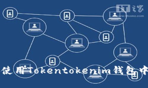 如何理解和使用Tokentokenim钱包中的骷髅头币