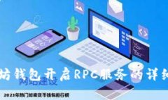 以太坊钱包开启RPC服务的