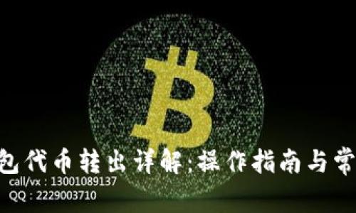 Tokenim钱包代币转出详解：操作指南与常见问题解答