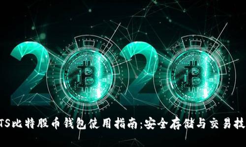 BTS比特股币钱包使用指南：安全存储与交易技巧