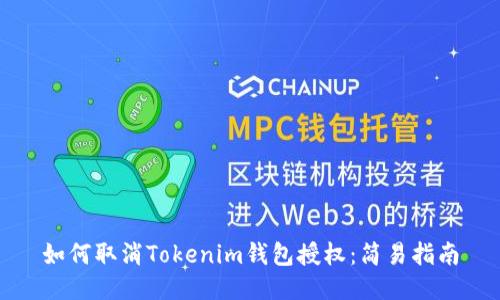 如何取消Tokenim钱包授权：简易指南