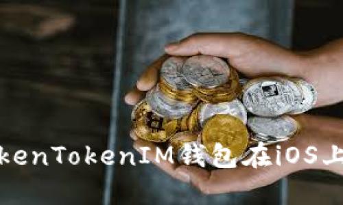 如何解决TokenTokenIM钱包在iOS上的下载问题