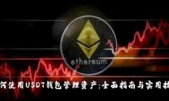 如何使用USDT钱包管理资产：全面指南与实用技巧