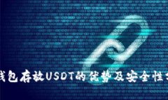 冷钱包存放USDT的优势及安全性分析