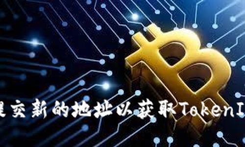 如何提交新的地址以获取TokenIM服务