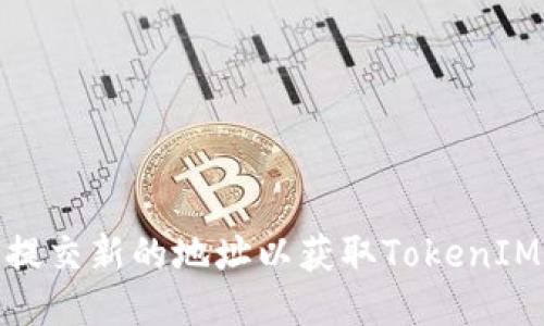 如何提交新的地址以获取TokenIM服务