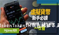 如何解决TokenTokenIM钱包地