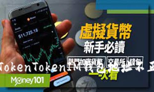 如何解决TokenTokenIM钱包地址不正确的问题