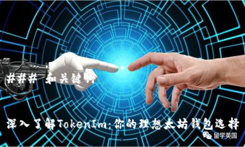 ### 和关键词


深入了解TokenIm：你的理想太坊钱包选择