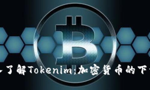 深入了解Tokenim：加密货币的下一站