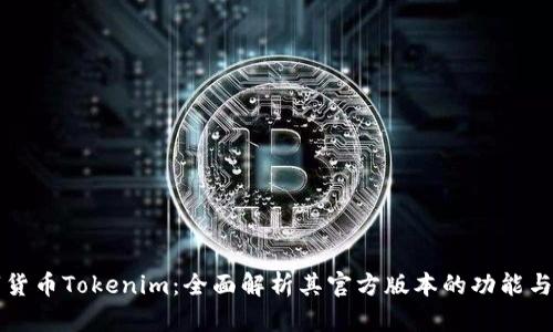 数字货币Tokenim：全面解析其官方版本的功能与潜力