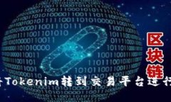 如何将Tokenim转到交易平台