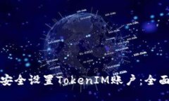 如何安全设置TokenIM账户：