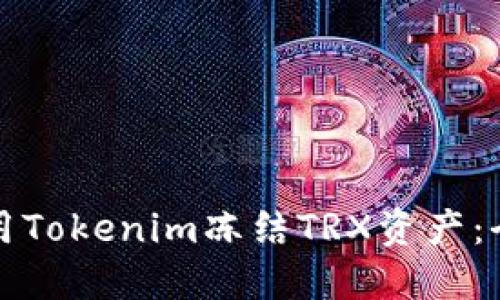 如何使用Tokenim冻结TRX资产：全面指南