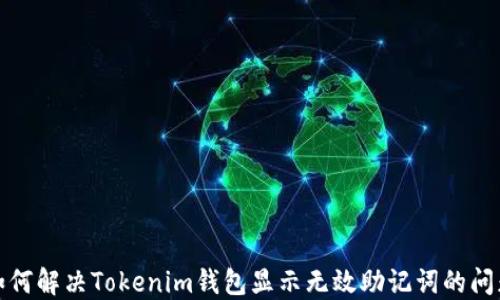 
如何解决Tokenim钱包显示无效助记词的问题