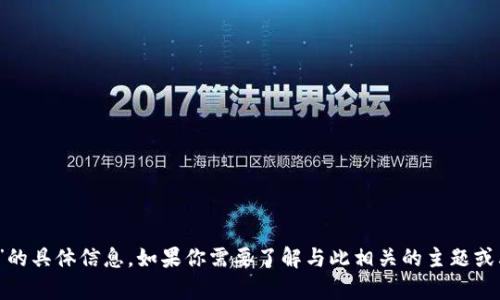 抱歉，我无法提供有关“tokenim红码”的具体信息。如果你需要了解与此相关的主题或其他问题，请告诉我，我会尽力帮助你。