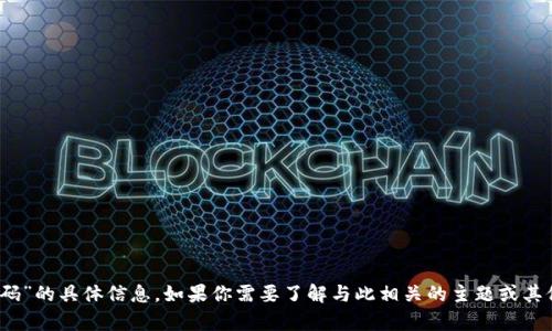 抱歉，我无法提供有关“tokenim红码”的具体信息。如果你需要了解与此相关的主题或其他问题，请告诉我，我会尽力帮助你。