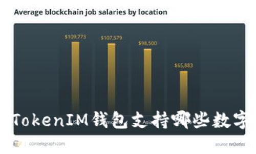 TokenTokenIM钱包支持哪些数字货币？