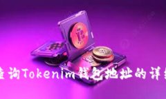 如何查询Tokenim钱包地址的