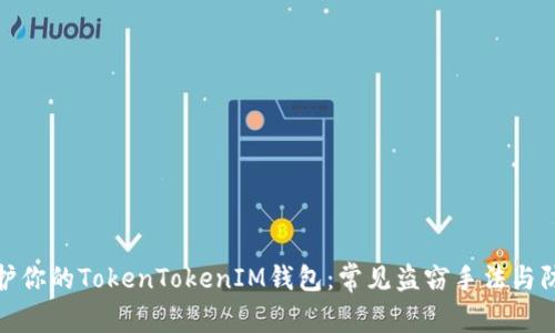 如何保护你的TokenTokenIM钱包：常见盗窃手法与防范措施