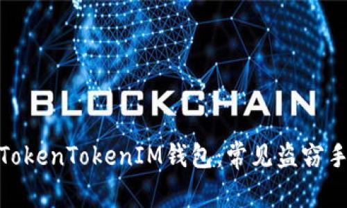 如何保护你的TokenTokenIM钱包：常见盗窃手法与防范措施