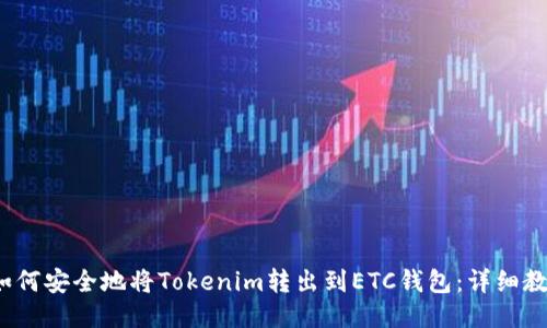  如何安全地将Tokenim转出到ETC钱包：详细教程