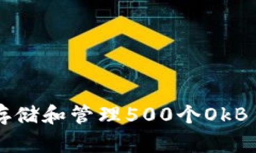 如何安全地存储和管理500个OkB TOKEN钱包？