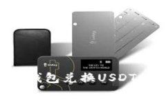 如何使用钱包兑换USDT：实