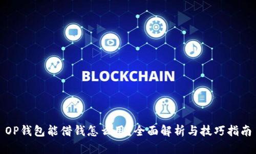 OP钱包能借钱怎么用？全面解析与技巧指南