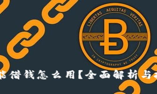 OP钱包能借钱怎么用？全面解析与技巧指南