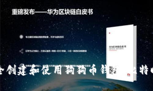 如何安全创建和使用狗狗币钱包：比特时代指南