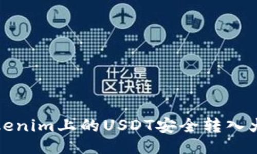 及关键词

如何将Tokenim上的USDT安全转入火币交易所