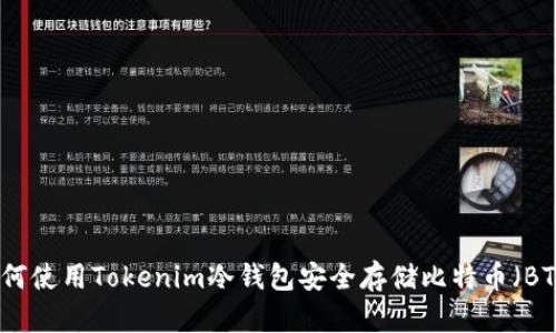 如何使用Tokenim冷钱包安全存储比特币（BTC）