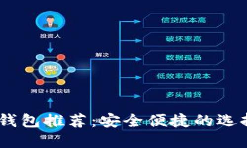 USDT钱包推荐：安全便捷的选择指南