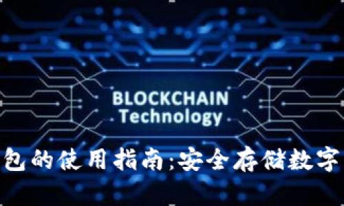 Tokenim硬件钱包的使用指南：安全存储数字资产的最佳实践