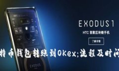 : 比特币钱包转账到OKex：流程及时间详解