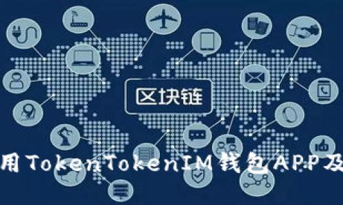 如何安全使用TokenTokenIM钱包APP及其下载地址