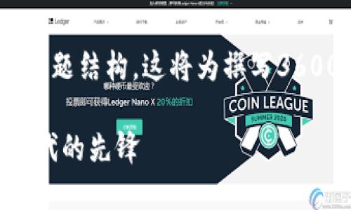 以下是关于Meli币和Tokenim的主题结构。这将为撰写3600字的内容提供一个良好的框架。

Meli币与Tokenim：数字货币新时代的先锋