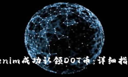 如何通过Tokenim成功认领DOT币：详细指南与实用技巧