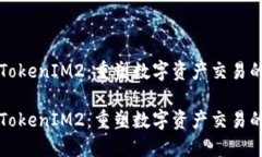 借助TokenIM2：重塑数字资产