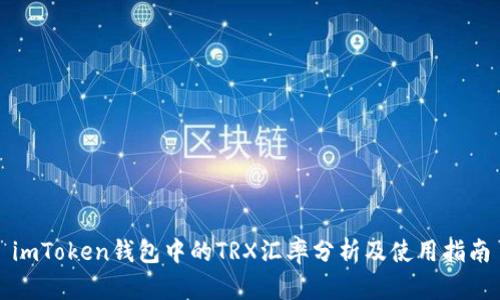 imToken钱包中的TRX汇率分析及使用指南