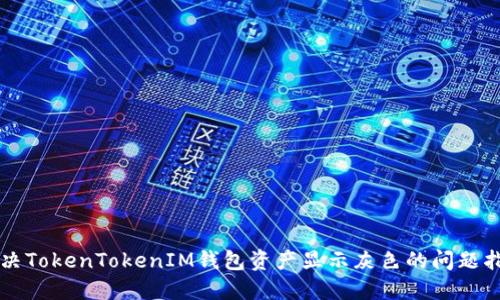 解决TokenTokenIM钱包资产显示灰色的问题指南